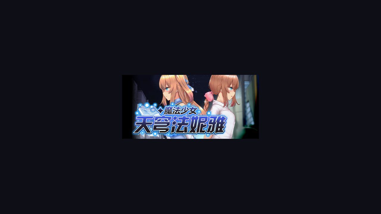 魔法少女天穹法妮雅MagicalGirlCelesphonia 地图探索 实机截图
