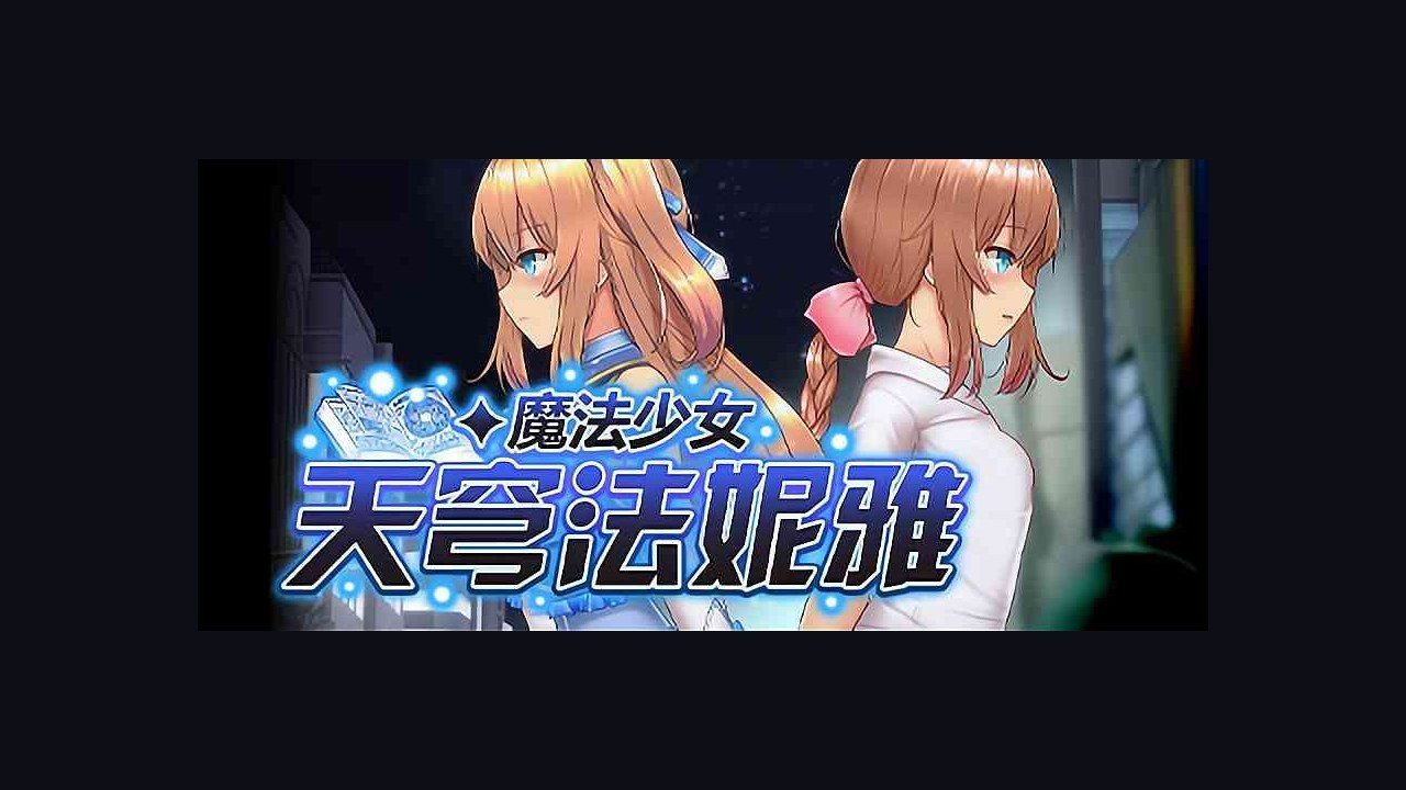 魔法少女天穹法妮雅MagicalGirlCelesphonia 安卓运行 详情图 5